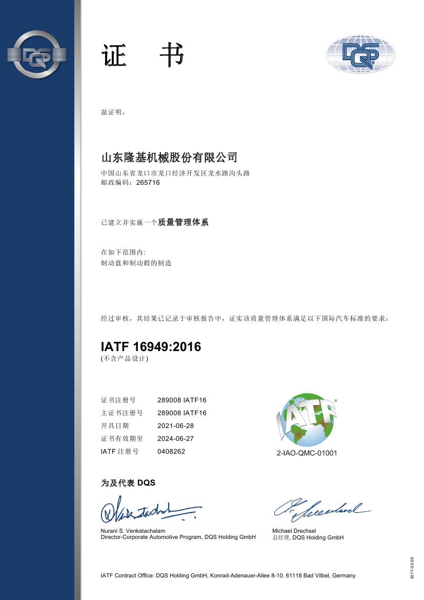 質(zhì)量管理體系認(rèn)證證書(shū) IATF16949